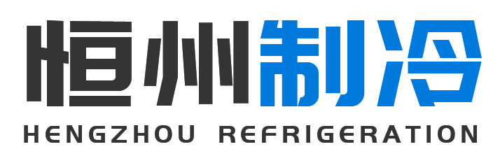 恒州制冷设备乾县站